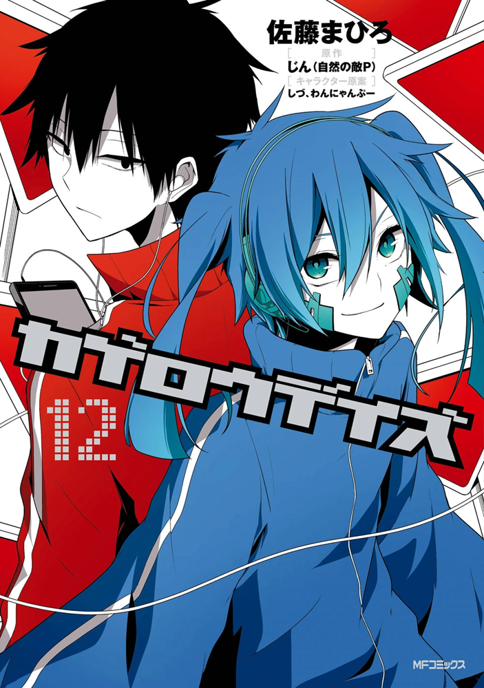 The cover art for the twelfth volume of the Kagerou Daze manga series. It features Shintaro Kisaragi and Ene on the front cover, in their respective colors,
					with the title in the center in medium font.